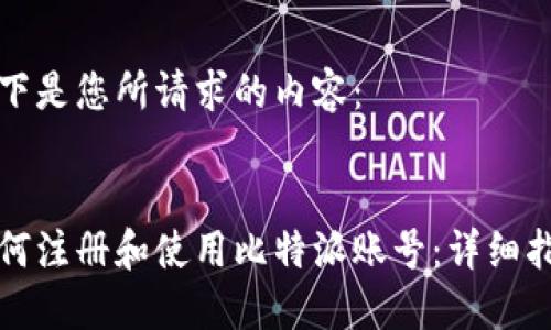 以下是您所请求的内容：


如何注册和使用比特派账号：详细指南