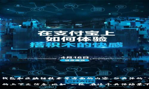 “bitkeep” 是什么以及它是否为一级的问题，涉及到加密钱包和区块链技术等方面的内容。但具体的“一级”定义并不明确，可能指的是某种等级、好评或影响力。

如果你需要更深入的解答或者特定的内容，建议提供更多的上下文信息，比如“一级”在这个具体场景下指的是什么。这样我可以更好地为你提供相关信息。