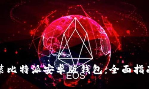 如何下载安装比特派安卓版钱包：全面指南与实用技巧
