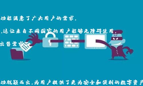
  深入探讨Bitp钱包的安全性：保护你的数字资产的最佳选择 / 
 guanjianci Bitp钱包, 数字资产, 钱包安全, 加密货币 /guanjianci 
```

### 深入探讨Bitp钱包的安全性：保护你的数字资产的最佳选择

在数字货币的快速发展中，安全性始终是用户最关心的话题之一。而Bitp钱包作为一种新兴的数字资产存储工具，其安全性也成为了大家热议的焦点。为了有效保管加密货币，选择一个安全可靠的钱包是至关重要的。本文将详细分析Bitp钱包的安全性、特点及其管理数字资产的策略。

#### Bitp钱包的基本介绍

在探讨Bitp钱包之前，我们需要对数字钱包有一个基本的了解。数字钱包是用来存储和管理数字货币的工具，类似于传统的钱包，但功能更为复杂。Bitp钱包具备了便捷性、安全性以及多种功能，是一个理想的选择。

Bitp钱包的优势包括支持多种加密货币、用户友好的界面以及高效的交易处理能力。更重要的是，Bitp钱包采用了先进的安全技术，旨在确保用户的资产安全。

### Bitp钱包的安全特性

#### 1. 多层加密技术

Bitp钱包采用多层加密技术，通过多重身份验证和数据加密来保证用户的私钥和交易信息的安全。即使黑客入侵了用户的设备，私钥也因为加密而无法被读取。

#### 2. 私钥控制

Bitp钱包让用户全权控制他们的私钥，绝不将其存储在服务器上。这样，即使Bitp服务受到攻击，用户的资产依然安全。此外，用户可以选择离线存储私钥以增加安全性，这种方式将增加黑客盗取资产的难度。

#### 3. 交易验证机制

每一笔交易都需要经过多层验证。用户在进行交易时，必须确认交易信息，确保没有被篡改。同时，Bitp钱包还会向用户的注册邮箱发送交易验证信息，增加了安全防护。

#### 4. 冷存储与热存储结合

Bitp钱包采用冷存储与热存储相结合的方式。大部分资产被存储在冷钱包中，这些钱包与互联网隔离，极大地降低了被黑客攻击的风险。只有少部分资产存储在热钱包中，用于日常交易，确保交易的流畅性和便捷性。

#### 5. 定期安全审计

为了提升安全性，Bitp钱包定期进行安全审计，评估其系统和数据的安全性。通过与第三方安全机构合作，持续监测潜在风险并及时修复漏洞，Bitp钱包加强了自身的安全保障。

### 可能相关的问题

1. 如何选择安全的钱包？
2. 什么是冷热钱包？它们有什么区别？
3. 遇到安全漏洞该如何处理？
4. 数字货币钱包的备份与恢复方式有哪些？
5. Bitp钱包的用户体验如何？

#### 问题1：如何选择安全的钱包？

选择安全钱包的关键要素

在选择数字货币钱包时，有几个关键要素需要考虑。首先是安全性，用户应该查看钱包的加密协议、私钥管理方式，以及是否支持两步验证等功能。

其次是可靠性，用户需要研究钱包的开发团队背景、用户评价以及历年来的安全记录。此外，钱包的用户友好程度也非常重要，毕竟用户需要方便的操作界面来管理资产。

最后，考虑钱包的兼容性，确保其支持你想要持有的所有加密货币。经过对这些要素的筛选，用户可以找到适合自己的安全钱包。

#### 问题2：什么是冷热钱包？它们有什么区别？

冷热钱包的定义与差异

冷热钱包是现代数字资产管理中的两个基本概念。热钱包是连接互联网的钱包，通常用于频繁的交易，其优点是快速方便。用户随时可以进行转账或交易，适合日常使用。

而冷钱包则是与互联网断开连接的钱包，主要用于长期存储大额数字资产。它的安全性更高，可以有效防止黑客攻击。用户在需要进行交易时，通常需要将资产从冷钱包转移到热钱包中。

总结来说，热钱包便捷，但安全性相对较低；冷钱包安全性高，但操作起来可能较为繁琐。理想的做法是结合使用，根据自己的需求进行选择。

#### 问题3：遇到安全漏洞该如何处理？

处理安全漏洞的步骤

如果发现数字钱包存在安全漏洞，用户应该立即采取行动。首先，应立刻停止所有交易，切断与网络的连接，防止进一步的资产损失。

其次，用户应该改变所有相关的密码，包括数字钱包的账户密码及其邮箱密码。务必要使用强度较高的密码，并启用双重验证。

接下来，用户应联系钱包客服支持，并提供所有相关信息以寻求帮助。同时，时刻关注钱包的安全公告，留意任何官方的建议和市场动向。

此外，用户在后续使用中应定期检查钱包的安全更新，并谨慎处理任何可疑的链接和邮件，增强自身的安全意识。

#### 问题4：数字货币钱包的备份与恢复方式有哪些？

备份与恢复的重要性

任何数字货币钱包都可能面临丢失或被盗的风险，因此备份和恢复是至关重要的。常见的备份方式包括将钱包的助记词、私钥或密语书写在纸上并妥善保管，或使用加密存储的USB设备。

在备份的同时，用户还应该定期更新备份，并验证备份文件能否成功恢复资产。较新的数字钱包还支持通过云服务进行加密备份，但用户需对这种方式的安全性持谨慎态度。

对于恢复操作，用户可以通过助记词或私钥重建钱包。用户需要按照钱包提供的操作步骤，确保准确无误地完成恢复，以防止资产的丢失。

#### 问题5：Bitp钱包的用户体验如何？

Bitp钱包的使用体验评估

用户体验是一个钱包工具能否成功的重要因素之一。Bitp钱包凭借其简洁友好的用户界面，快速的交易能力以及多样的功能满意了广大用户的需求。

许多用户反映，Bitp钱包的注册过程非常简单，界面设计直观易懂，使新手也能快速上手。此外，Bitp钱包提供多语言支持，这让来自不同国家的用户能够无障碍使用。

在交易体验上，自用户完成身份验证后，交易流程高效便捷，支持多种支付方式及加密资产，极大地方便了日常的购买和出售需求。

总结而言，Bitp钱包凭借其出色的用户体验赢得了许多用户的信赖，成为他们管理数字资产的不错选择。

### 结论

随着加密货币的普及，数字钱包的安全性将出现更多的挑战与机遇。Bitp钱包以其先进的安全特性和卓越的用户体验成功脱颖而出，为用户提供了更为安全和便利的数字资产管理方案。希望本文的分析能够帮助更多的用户了解Bitp钱包的安全性，使他们能够安全、高效地管理自己的数字货币。
