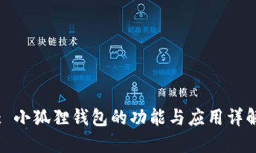 : 小狐狸钱包的功能与应用详解