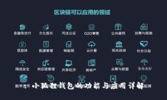 : 小狐狸钱包的功能与应用详解