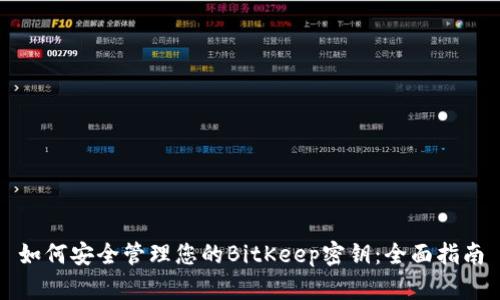 如何安全管理您的BitKeep密钥：全面指南