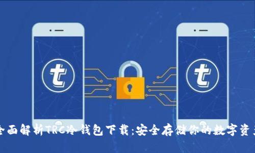 全面解析TRC冷钱包下载：安全存储你的数字资产