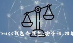 : 深入了解Trust钱包冷钱包：安全性、功能与使用