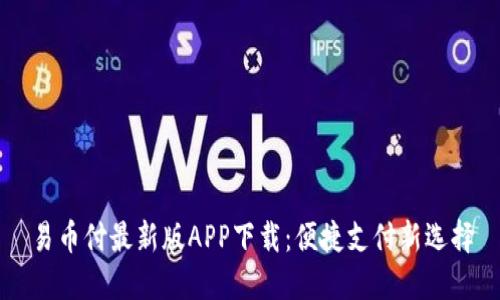 易币付最新版APP下载：便捷支付新选择