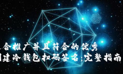 思考一个适合推广并且符合的优秀  
如何高效创建冷钱包扫码签名：完整指南与实用技巧