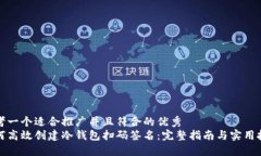 思考一个适合推广并且符合的优秀  如何高效创建