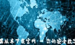 比特派钱包苹果版本下载官网 - 你的安全数字资