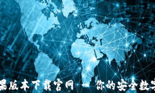 
比特派钱包苹果版本下载官网 - 你的安全数字资产管理助手