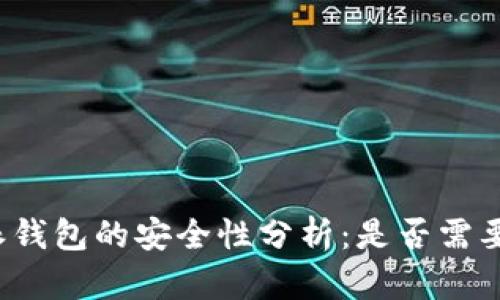 比特派钱包的安全性分析：是否需要密钥？