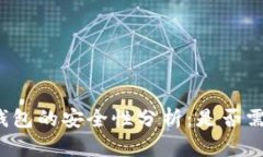 比特派钱包的安全性分析：是否需要密钥？