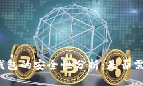 比特派钱包的安全性分析：是否需要密钥？