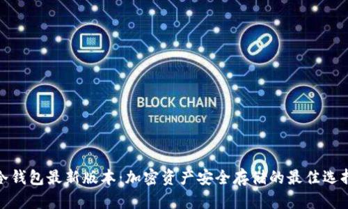 冷钱包最新版本：加密资产安全存储的最佳选择