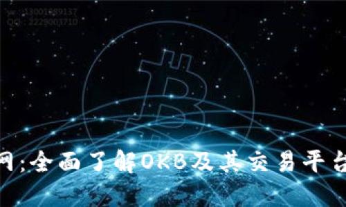 OKB交易所官网：全面了解OKB及其交易平台的优势与功能