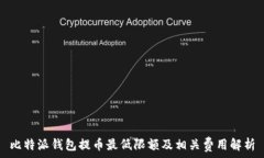   比特派钱包提币最低限额及相关费用解析