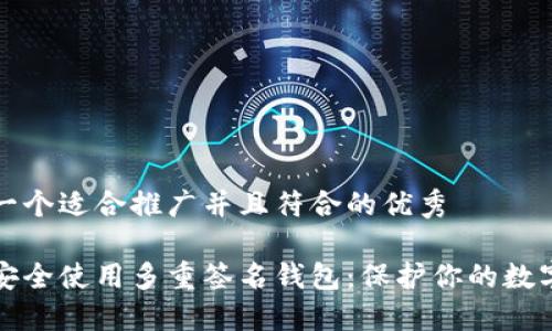 思考一个适合推广并且符合的优秀

如何安全使用多重签名钱包：保护你的数字资产