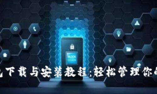 Bitpie钱包下载与安装教程：轻松管理你的数字资产