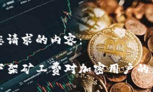 以下是您请求的内容：

比特派下架矿工费对加密用户的影响分析