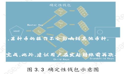   如何有效同步冷钱包中的数字货币并保障安全性 / 

 guanjianci 冷钱包,数字货币,区块链,安全性 /guanjianci 

什么是冷钱包？
冷钱包，又称为纸钱包或硬件钱包，是一种用于保护数字货币的存储方式。与热钱包（如在线钱包、桌面钱包）不同，冷钱包并不直接连接互联网，因此它能有效降低被黑客攻击的风险。由于冷钱包的离线特点，它是长期存储大额数字资产的理想选择。常见的冷钱包包括不联网的硬件设备、纸币形式的加密钥匙等。

冷钱包如何运作？
冷钱包通过生成并存储私钥和公钥来实现安全的数字货币存储。私钥是一组唯一的数字，只有拥有它的人才能控制存储在该地址的数字资产；而公钥则可以被用于生成钱包地址，分享给他人以接收资金。在冷钱包中，私钥和公钥被保存在一个物理设备上，如USB驱动器、硬件钱包或纸质格式。当需要使用这些数字货币时，用户需将冷钱包与网络连接，这时才可能进行交易。

如何将冷钱包中的币同步到网络？
将冷钱包中的币同步到网络实际是将冷钱包中的私钥导入到热钱包或交易所进行交易的过程。这个过程相对复杂，因为用户需要确保在整个过程中私钥的安全性。同步的步骤一般分为三个部分：准备热钱包、导入私钥、进行同步交易。

h4第一步：准备热钱包/h4
选择一个受信任且安全的热钱包或交易所进行操作。用户应当提前创建这个热钱包，并确保它具有良好的安全机制，比如双重认证、私钥加密等。

h4第二步：导入私钥/h4
用户可通过硬件钱包或纸钱包找到私钥。在导入操作时，需要非常小心，确保设备不受外界侵害。用户可以通过多个途径将私钥输入到热钱包中，比如手动输入或利用QR码扫描。

h4第三步：进行同步交易/h4
导入私钥后，用户可以查看热钱包中的余额，并进行相应的交易。如果需要转账，用户可以提交交易请求，系统会根据输入的私钥进行验证。

如何保障冷钱包的安全性？
确保冷钱包的安全性不仅仅在于它的离线特性，还需要用户采取一系列安全措施，避免私钥泄露或冷钱包丢失。以下是一些实用的方法：

h4物理安全/h4
冷钱包需要在物理上安全地存储。对于硬件钱包，用户应选择安全措施完善的制造商，并定期检查设备的安全性。对于纸钱包，则需要在防潮、防火的环境中存放，确保不易受到损坏。

h4多重备份/h4
建议同时制作多个备份，并将这些备份存放于不同的位置。这样即使一个备份丢失，其他备份仍然能保障资产的安全。

h4安全设置/h4
为冷钱包设置强密码，并定期更换。同时避免使用易被猜测的密码组合，个人信息也应尽量不要关联到钱包地址上。

冷钱包的币如何同步时常见问题
ul
  li如何选择适合的热钱包？/li
  li如何保障私钥的安全性？/li
  li同步过程中会遇到什么风险？/li
  li同步操作是否会影响钱包中的其他币种？/li
  li是否可以将热钱包中的币再次转回冷钱包？/li
/ul

如何选择适合的热钱包？
选择热钱包时，有几个重要的参数需要考虑：

h4安全性/h4
用户需关注热钱包的安全性，确保其拥有良好的评价和用户反馈。选择支持双重验证的热钱包是个理想选择。此外，热钱包应该拥有比较强的加密措施以保护用户的资产。

h4用户体验/h4
热钱包的界面应该友好易操作，适合不同水平的用户。用户体验良好的钱包能够简化交易步骤，方便用户及时管理资产。

h4支持的币种/h4
不同热钱包对支持的数字货币种类有所不同。用户需选择一个满足自己需求的钱包，尤其对于持有多种数字货币的用户来说，必须确定该钱包能够支持他们所有的币种。

如何保障私钥的安全性？
私钥是保护冷钱包及其内容的关键，以下是保证私钥安全性的一些科普：

h4物理隔离/h4
确保私钥生成和使用的物理设备不连接互联网，同时可以使用离线生成工具来生成私钥，避免黑客利用网络攻击窃取私钥。

h4定期维护/h4
定期检查私钥的保管情况，了解任何潜在的安全隐患，确保随时做好应对措施。

h4服务提供商的选择/h4
选择信誉良好的服务提供商，避免使用未知来源的软件钱包，防止潜在的安全风险。

同步过程中会遇到什么风险？
由于冷钱包的特性，用户在同步时面临一些潜在的风险：

h4黑客攻击/h4
在同步过程中，因为需要将私钥输入到热钱包，这个过程如果没有安全保障，容易遭受黑客攻击。因此，用户应在安全的网络环境下进行同步，确保设备无病毒、无恶意软件。

h4操作失误/h4
同步操作过程复杂，用户如果没有充分理解其中步骤，可能会因输入错误而造成资产损失。建议用户提前详细了解每一步，并多加练习。

h4隐私泄露/h4
在输入私钥时，如果输入环境不安全，周围人均有可能看到操作过程，从而导致私钥泄露。建议用户在隐私的环境下进行.

同步操作是否会影响钱包中的其他币种？
同步冷钱包和热钱包的操作不会影响钱包中其他币种的正常使用和访问，只要所操作的私钥是针对特定币种的。每种币都有其对应的地址和私钥，所以在同步过程中，某种币的操作不会影响到其他币种。

是否可以将热钱包中的币再次转回冷钱包？
是的，用户可以随时将热钱包中的币转回冷钱包。这是非常灵活的操作，可以实现对数字资产的有效管理。用户只需在热钱包中发起转账操作，输入冷钱包的地址即可完成。此外，建议用户在发起转账前再次确认地址的准确性，以免造成无法挽回的损失。

总结起来，冷钱包的币同步是一个多步骤、需要谨慎操作的过程。通过完善的安全措施和对操作的充分理解，能够有效保障用户的数字资产安全。希望以上内容能对大家在使用冷钱包的过程中有所帮助。