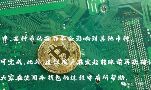   如何有效同步冷钱包中的数字货币并保障安全性 / 

 guanjianci 冷钱包,数字货币,区块链,安全性 /guanjianci 

什么是冷钱包？
冷钱包，又称为纸钱包或硬件钱包，是一种用于保护数字货币的存储方式。与热钱包（如在线钱包、桌面钱包）不同，冷钱包并不直接连接互联网，因此它能有效降低被黑客攻击的风险。由于冷钱包的离线特点，它是长期存储大额数字资产的理想选择。常见的冷钱包包括不联网的硬件设备、纸币形式的加密钥匙等。

冷钱包如何运作？
冷钱包通过生成并存储私钥和公钥来实现安全的数字货币存储。私钥是一组唯一的数字，只有拥有它的人才能控制存储在该地址的数字资产；而公钥则可以被用于生成钱包地址，分享给他人以接收资金。在冷钱包中，私钥和公钥被保存在一个物理设备上，如USB驱动器、硬件钱包或纸质格式。当需要使用这些数字货币时，用户需将冷钱包与网络连接，这时才可能进行交易。

如何将冷钱包中的币同步到网络？
将冷钱包中的币同步到网络实际是将冷钱包中的私钥导入到热钱包或交易所进行交易的过程。这个过程相对复杂，因为用户需要确保在整个过程中私钥的安全性。同步的步骤一般分为三个部分：准备热钱包、导入私钥、进行同步交易。

h4第一步：准备热钱包/h4
选择一个受信任且安全的热钱包或交易所进行操作。用户应当提前创建这个热钱包，并确保它具有良好的安全机制，比如双重认证、私钥加密等。

h4第二步：导入私钥/h4
用户可通过硬件钱包或纸钱包找到私钥。在导入操作时，需要非常小心，确保设备不受外界侵害。用户可以通过多个途径将私钥输入到热钱包中，比如手动输入或利用QR码扫描。

h4第三步：进行同步交易/h4
导入私钥后，用户可以查看热钱包中的余额，并进行相应的交易。如果需要转账，用户可以提交交易请求，系统会根据输入的私钥进行验证。

如何保障冷钱包的安全性？
确保冷钱包的安全性不仅仅在于它的离线特性，还需要用户采取一系列安全措施，避免私钥泄露或冷钱包丢失。以下是一些实用的方法：

h4物理安全/h4
冷钱包需要在物理上安全地存储。对于硬件钱包，用户应选择安全措施完善的制造商，并定期检查设备的安全性。对于纸钱包，则需要在防潮、防火的环境中存放，确保不易受到损坏。

h4多重备份/h4
建议同时制作多个备份，并将这些备份存放于不同的位置。这样即使一个备份丢失，其他备份仍然能保障资产的安全。

h4安全设置/h4
为冷钱包设置强密码，并定期更换。同时避免使用易被猜测的密码组合，个人信息也应尽量不要关联到钱包地址上。

冷钱包的币如何同步时常见问题
ul
  li如何选择适合的热钱包？/li
  li如何保障私钥的安全性？/li
  li同步过程中会遇到什么风险？/li
  li同步操作是否会影响钱包中的其他币种？/li
  li是否可以将热钱包中的币再次转回冷钱包？/li
/ul

如何选择适合的热钱包？
选择热钱包时，有几个重要的参数需要考虑：

h4安全性/h4
用户需关注热钱包的安全性，确保其拥有良好的评价和用户反馈。选择支持双重验证的热钱包是个理想选择。此外，热钱包应该拥有比较强的加密措施以保护用户的资产。

h4用户体验/h4
热钱包的界面应该友好易操作，适合不同水平的用户。用户体验良好的钱包能够简化交易步骤，方便用户及时管理资产。

h4支持的币种/h4
不同热钱包对支持的数字货币种类有所不同。用户需选择一个满足自己需求的钱包，尤其对于持有多种数字货币的用户来说，必须确定该钱包能够支持他们所有的币种。

如何保障私钥的安全性？
私钥是保护冷钱包及其内容的关键，以下是保证私钥安全性的一些科普：

h4物理隔离/h4
确保私钥生成和使用的物理设备不连接互联网，同时可以使用离线生成工具来生成私钥，避免黑客利用网络攻击窃取私钥。

h4定期维护/h4
定期检查私钥的保管情况，了解任何潜在的安全隐患，确保随时做好应对措施。

h4服务提供商的选择/h4
选择信誉良好的服务提供商，避免使用未知来源的软件钱包，防止潜在的安全风险。

同步过程中会遇到什么风险？
由于冷钱包的特性，用户在同步时面临一些潜在的风险：

h4黑客攻击/h4
在同步过程中，因为需要将私钥输入到热钱包，这个过程如果没有安全保障，容易遭受黑客攻击。因此，用户应在安全的网络环境下进行同步，确保设备无病毒、无恶意软件。

h4操作失误/h4
同步操作过程复杂，用户如果没有充分理解其中步骤，可能会因输入错误而造成资产损失。建议用户提前详细了解每一步，并多加练习。

h4隐私泄露/h4
在输入私钥时，如果输入环境不安全，周围人均有可能看到操作过程，从而导致私钥泄露。建议用户在隐私的环境下进行.

同步操作是否会影响钱包中的其他币种？
同步冷钱包和热钱包的操作不会影响钱包中其他币种的正常使用和访问，只要所操作的私钥是针对特定币种的。每种币都有其对应的地址和私钥，所以在同步过程中，某种币的操作不会影响到其他币种。

是否可以将热钱包中的币再次转回冷钱包？
是的，用户可以随时将热钱包中的币转回冷钱包。这是非常灵活的操作，可以实现对数字资产的有效管理。用户只需在热钱包中发起转账操作，输入冷钱包的地址即可完成。此外，建议用户在发起转账前再次确认地址的准确性，以免造成无法挽回的损失。

总结起来，冷钱包的币同步是一个多步骤、需要谨慎操作的过程。通过完善的安全措施和对操作的充分理解，能够有效保障用户的数字资产安全。希望以上内容能对大家在使用冷钱包的过程中有所帮助。