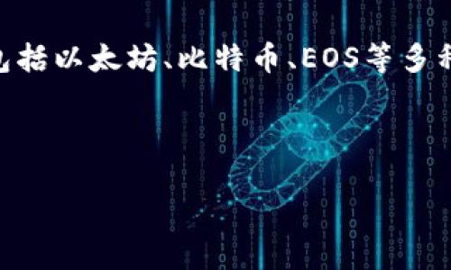 很高兴你提到TP钱包！TP钱包（TokenPocket）是一款多链数字货币钱包，支持包括以太坊、比特币、EOS等多种数字资产的管理。以下是关于如何下载TP钱包的详细介绍和相关问题的讨论。


```
如何安全下载和使用TP钱包APP：数字货币时代的必备工具