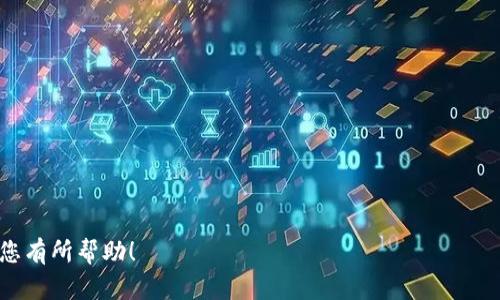 比特派钱包：揭示真实与骗局的真相/
比特派钱包, 加密货币, 钱包安全, 数字资产/guanjianci

概述：什么是比特派钱包？
比特派钱包（Bitpie Wallet）是一款专注于加密货币存储和交易的数字钱包，允许用户安全地管理各种不同的数字资产。随着区块链技术的发展和加密货币的普及，数字钱包的需求日益增长，同时也伴随而来很多关于钱包安全和可用性的讨论。在这样的背景下，比特派钱包作为一种热门数字资产管理工具，自然也成为了众多用户关注的焦点。

比特派钱包的主要特点
比特派钱包的设计理念是为用户提供一个安全、便捷的加密钱包解决方案。首先，它支持多种加密货币，包括比特币、以太坊及其他主流的数字资产，这使得用户能够在一个平台上管理多种资产，减少了使用多个钱包的复杂性。
其次，比特派钱包采用了一系列安全措施，比如多重签名、加密存储等，来保护用户的资产安全。此外，用户界面的友好设计也让初学者可以很容易地上手，进行资产管理。

比特派钱包的骗局传闻源何而来？
在加密货币行业中，骗局屡见不鲜，用户的信息和资产安全总是处于风险之中。因此，关于比特派钱包的骗局传闻也逐渐浮出水面。这些传闻往往来源于以下几个方面：
ol
li用户的负面体验：一些用户在使用比特派钱包时，可能遇到了资产无法提现、交易延迟等问题，进而质疑其安全性，传播负面消息。/li
li网络上的虚假信息：一些不法分子利用用户的恐慌心理，故意散布比特派钱包是个骗局的信息，目的是为了获取用户的信任，进而实施诈骗。/li
li缺乏有效的舆论引导：关于比特派钱包的信息透明度不足，导致用户对其真实情况产生疑虑，从而产生更多的猜测和恐慌。/li
/ol

比特派钱包的安全性分析
关于比特派钱包是否真的存在骗局，有必要从多个角度进行分析。首先，官方的信息透明度是重要的衡量标准。比特派钱包的官方网站和社交媒体渠道是否能够及时更新信息，发布安全公告，这些都是判断其安全性的标准。
其次，用户的体验反馈也是一个重要参考指标。通过社交平台、论坛等渠道，用户可以分享自己的经验和教训，这些反馈有助于新用户更好地了解这个钱包的真实情况。
最后，技术方面也是不可忽视的因素。比特派钱包的技术架构、加密算法、私钥管理等都直接影响着用户的资产安全。从技术层面进行深入的分析对于判断比特派钱包的安全性至关重要。

如何避免落入比特派钱包骗局的陷阱？
为了保护自己不受诈骗的侵害，用户在使用比特派钱包或其他数字钱包时，应遵循一些基本的安全原则。
ol
li仔细核查官方信息：访问比特派钱包的官方网站，确保您获取的信息是来自官方渠道的，避免传播和相信任何未经过验证的信息。/li
li使用防诈骗工具：许多数字资产管理工具和市场都有防诈骗功能或警告，用户可以利用这些工具来识别潜在的风险。/li
li分散投资：不要将所有的资产集中在一个钱包中，适当的分散投资可以降低风险。/li
li增强个人安全意识：定期更新密码，开启二次验证等措施，提升自身的安全等级。/li
/ol

总结
在加密货币发展的潮流中，比特派钱包作为一款较为流行的数字钱包，有其自身的优势与劣势。而关于其骗局的讨论与争议并非孤立现象，反而是整个行业中的普遍现象。用户在选择钱包时需谨慎加强自身的信息识别能力，以避免受骗。

相关问题探讨

1. 比特派钱包的运营公司背景如何？
探讨比特派钱包的运营公司，了解其成立时间、团队构成、融资情况等，也可以参考用户对其服务的评价以及行业内的口碑。这会对用户判断其是否安全有帮助。

2. 比特派钱包支持哪些加密货币？
详细列出比特派钱包支持的所有加密货币，包括它们的使用特点、市场表现等，以帮助用户判断是否符合他们的需求。

3. 如何处理比特派钱包中遇到的问题？
探讨用户在使用比特派钱包时可能遇到的常见问题及其解决方案，例如如何找回账户、如何安全交易等技巧。

4. 如何评价比特派钱包的用户体验？
分析用户在使用比特派钱包时的体验，包括界面设计、操作流程、客户支持等方面，做出一个综合的评价。

5. 当前全球数字钱包的发展趋势是什么？
结合比特派钱包的实际情况，讨论全球数字钱包的发展趋势，未来可能面临的挑战与机遇，以及用户应如何应对这些变化。 

以上内容只是一个框架和概述，实际上要达到完整的4000字内容，会涉及到更为详尽的信息、数据分析和案例研究等多个方面。希望以上的信息能对您有所帮助！