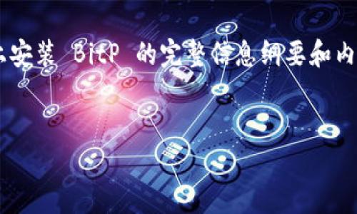 为了方便您，我将在这里提供关于如何在苹果设备上安装 BitP 的完整信息纲要和内容结构。由于篇幅限制，以下内容将简略描述该结构。


如何在苹果设备上安装 BitP：完整指南