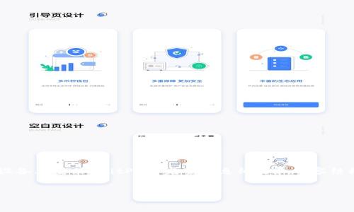 为了方便您，我将在这里提供关于如何在苹果设备上安装 BitP 的完整信息纲要和内容结构。由于篇幅限制，以下内容将简略描述该结构。


如何在苹果设备上安装 BitP：完整指南