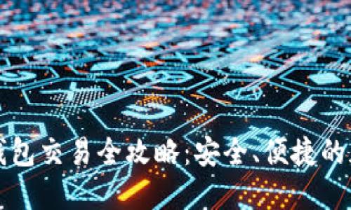 比太钱包冷钱包交易全攻略：安全、便捷的加密货币管理