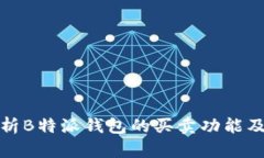 深入分析B特派钱包的买卖功能及其优势