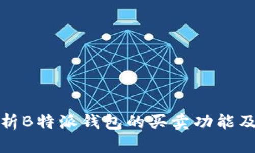 深入分析B特派钱包的买卖功能及其优势