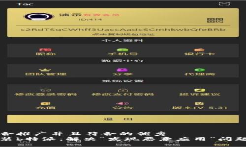 思考一个适合推广并且符合的优秀  
如何安全安装b特派：解决“发现恶意应用”问题的终极指南