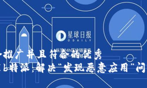 思考一个适合推广并且符合的优秀  
如何安全安装b特派：解决“发现恶意应用”问题的终极指南