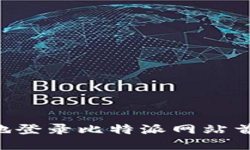 如何安全高效地登录比特派网站首页：一步步指南