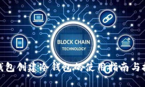 tp钱包创建冷钱包的使用指南与技巧