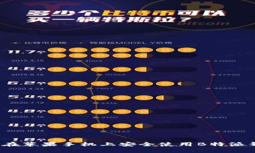 如何在苹果手机上安全使用B特派钱包？