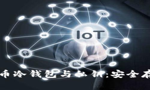 深入了解比特币冷钱包与私钥：安全存储的核心保障