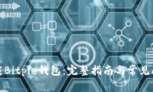 如何下载Bitpie钱包：完整指南与常见问题解答