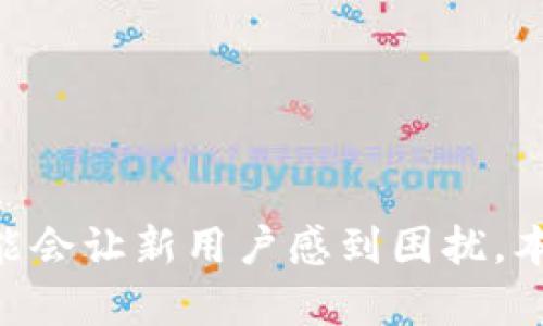    比特派下载链接无法安装的原因及解决方案  / 
 guanjianci  比特派, 下载链接, 安装, 问题解决  /guanjianci 

### 引言
比特派（BitPie）是一款受到用户广泛欢迎的加密货币钱包，其安全性与便捷性使其在数字货币交易中占据了重要位置。然而，有些用户在下载和安装比特派时可能会遇到问题，诸如下载链接无法打开或安装失败等情况。本文将深入探讨这些问题的原因，并提供详尽的解决方案，确保用户能够顺利安装比特派钱包，享受安全便捷的加密货币管理体验。

### 比特派下载链接无法安装的常见原因
在尝试下载并安装比特派时，用户可能会遇到几种常见的问题，了解这些原因将有助于快速找到解决方案。

#### 1. 网络连接问题
网络连接问题是导致下载失败的最常见原因之一。用户在下载比特派时，如果网络不稳定或者速度过慢，会导致下载链接无法成功打开。以下是解决此问题的一些建议：

- **检查网络连接**: 确保您的设备已经成功连接到互联网。可以尝试访问其他网站确认网络的稳定性。
- **切换网络**: 如果可能，尝试使用不同的网络连接，例如从Wi-Fi切换到移动数据，或反之。

如果在家中使用Wi-Fi连接，可以尝试重启路由器来改善网络质量。 /p

#### 2. 防火墙或安全软件干扰
某些防火墙或安全软件可能会将比特派下载链接误判为潜在威胁，从而阻止用户下载应用程序。为了解决这个问题，用户可以：

- **暂时关闭防火墙或安全软件**: 下载比特派后，可以重新启用这些安全措施。
- **添加到例外列表**: 在防火墙或安全软件的设置中，将比特派添加到信任列表中，以避免被误拦截。

### 其他安装问题
如果用户能够顺利下载比特派，但在安装过程中又遇到问题，以下是一些常见的故障及解决方案：

#### 3. 操作系统不兼容
比特派的不同版本可能与某些操作系统不兼容，特别是旧版操作系统。用户在安装前需要确认所下载的比特派版本是否支持其设备的操作系统。

- **检查系统要求**: 在比特派官网上查阅适用的系统要求，确保您的设备符合要求。
- **升级操作系统**: 如果您的操作系统版本过旧，可以考虑升级到最新版本，以便成功安装比特派。

#### 4. 存储空间不足
安装比特派需要一定的存储空间。如果设备存储空间不足，将导致安装过程中出现错误。

- **清理存储空间**: 删除不再使用的应用程序或文件，以释放足够的存储空间。
- **使用外部存储**: 如果设备支持外部存储卡，可以将比特派等应用安装到外部存储中。

#### 5. 软件下载源不可靠
有些用户或许会选择非官方网站下载比特派，这可能会导致下载的文件缺失或损坏，从而影响安装过程。

- **使用官网链接下载**: 确保通过比特派的官方网站下载应用，避免使用第三方网站。
- **VPN的使用**: 在某些地区，可能存在网络限制，可以考虑使用VPN来访问官方网站下载比特派。

### 如何顺利安装比特派钱包
为了确保顺利安装比特派钱包，用户可以按照以下步骤操作：

1. **访问比特派官方网站**: 通过搜索引擎找到比特派官网，不要通过第三方链接或广告下载。
   
2. **选择合适的版本**: 根据设备类型（Android/iOS）选择正确的下载链接。

3. **下载和安装**: 点击下载链接，保存文件并按照安装向导的指示完成安装。

4. **创建和备份钱包**: 安装完成后，用户需要创建一个新的加密货币钱包，并务必妥善保管助记词。

### 可能相关的问题
#### 1. 比特派的安全性如何？
比特派是否安全是许多用户关心的问题。比特派采用多层加密技术保障用户资金安全，并且提供了私钥本地存储功能，防止黑客攻击。

此外，比特派团队定期更新软件以修复漏洞，并通过专业审计确保安全性。 /p

#### 2. 如何确认比特派的官方下载链接是真实的？
许多用户可能会担心下载链接的真实性。可以通过在比特派官网上找到官方网站链接，确认该链接不是经过重定向的虚假链接。

#### 3. 如何备份比特派钱包？
比特派提供助记词和私钥备份功能，用户可以通过设置中的备份选项保存这些信息，以防丢失。

#### 4. 比特派支持哪些币种？
比特派支持大部分主流的加密货币，如比特币、以太坊、瑞波币等，用户可以在官网查阅最新支持的币种列表。

#### 5. 如果比特派无法响应怎么办？
如果比特派应用程序无法正常响应，用户可以尝试卸载并重新安装应用，或者更新到最新版本以解决此类问题。

### 总结
在信息化的今天，加密货币的使用越来越普及，选择一款安全、便捷的钱包至关重要。比特派以其强大的功能和良好的用户体验，成为众多用户的首选。然而，下载和安装过程中的种种问题可能会让新用户感到困扰。本文通过分析造成下载和安装问题的原因，提供了相关解决方案，使用户能够顺利下载和使用比特派钱包。希望每位用户都能在数字货币的世界中安全导航，不断拓展自己的投资与交易旅程。