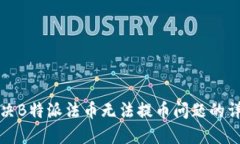 如何解决B特派法币无法提币问题的详细指南