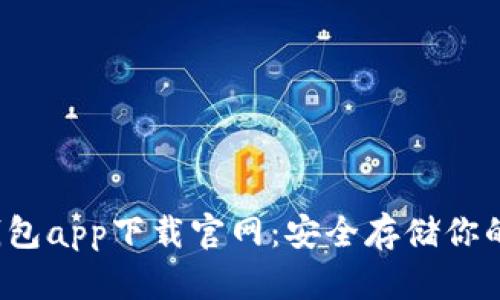  苹果冷钱包app下载官网：安全存储你的数字资产