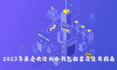 2023年最受欢迎的冷钱包推荐及使用指南