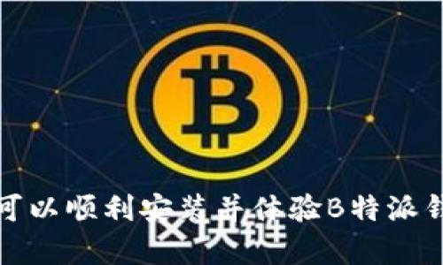 如何解决无法下载安装B特派钱包的问题
B特派钱包,下载安装,问题解决,使用指南/guanjianci

导言
在数字资产迅速发展的今天，越来越多的人开始使用加密货币钱包来管理自己的资产。B特派钱包作为一种功能强大的数字钱包工具，提供了安全存储加密资产的解决方案。然而，一些用户在下载安装B特派钱包时可能会遭遇各种问题。本文将探讨常见问题及其解决方案，帮助用户顺利安装并使用B特派钱包。

1. B特派钱包下载安装的基本要求
在开始安装B特派钱包之前，确保您的设备满足以下基本要求：
ul
    li操作系统：B特派钱包通常支持最新版安卓或iOS系统，因此，请确保您的手机或设备是最新版本。/li
    li存储空间：确保您的设备有足够的存储空间来下载和安装应用程序。/li
    li网络连接：需要稳定的互联网连接，因为下载安装过程中需要从服务器获取文件。/li
/ul

2. 常见的下载安装问题及解决方案

h4问题1：应用无法在应用商店中找到/h4
有些用户在其设备的应用商店中无法找到B特派钱包。这种情况通常有几个原因：
ul
    listrong地区限制：/strong某些应用可能在特定地区不提供下载。如果您在应用商店中无法找到B特派钱包，请确认该应用是否在您的地区可用。/li
    listrong系统兼容性：/strong确保您的设备操作系统版本符合最低要求。有时候，旧版本的操作系统会导致应用无法下载。/li
/ul
解决方案：
ul
    li尝试通过官方网站下载APK文件，并在设备的安全设置中允许安装未知来源的应用。/li
    li查找是否有第三方应用商店提供该应用，或联系B特派钱包的客服获取帮助。/li
/ul

h4问题2：下载过程中卡住或中断/h4
在下载B特派钱包时，有些用户可能会遇到下载进度卡住或中断的问题。常见原因包括网络不稳定或设备存储不足等。
解决方法：
ul
    li检查您的网络连接，确保其稳定。如果使用移动数据，请尽量切换到Wi-Fi网络。/li
    li清理设备内存，释放一些存储空间，然后再次尝试下载。/li
    li重启设备后再进行下载，这往往能解决许多临时性的问题。/li
/ul

h4问题3：安装后无法登录或使用/h4
在成功安装B特派钱包后，有些用户可能会发现无法登录或使用该应用。这可能是由于多种原因导致的，包括账号问题或应用自身的 bug。
解决步骤：
ul
    li确认您输入的登录信息正确。例如，检查密码是否输入错误。/li
    li查看是否有应用更新，旧版本有时会出现兼容性问题。/li
    li尝试卸载应用，并重新安装最新版本，确保其完整性。/li
/ul
此外，也可以访问官方支持页面查看是否有相关公告或临时维护信息。

h4问题4：应用崩溃或无响应/h4
如果B特派钱包在使用过程中频繁崩溃或无响应，可以尝试以下方法：
ul
    li确保设备的系统和应用程序是最新的，旧版软件常常会存在稳定性欠佳的问题。/li
    li清除应用缓存：设置  应用  B特派钱包  存储  清除缓存。这样可以释放一些临时文件，可能会改善性能。/li
/ul
如果问题依旧，建议查阅网络上的技术论坛或联系官方客服寻求帮助。

h4问题5：安全性担忧及使用风险/h4
在使用任何数字钱包时，安全性都是用户最关心的问题。对于B特派钱包，确保安全使用的几条建议如下：
ul
    li使用官方渠道下载应用，防止下载到恶意软件。/li
    li启用双重认证功能，增加账户安全性。/li
    li定期更改密码，并确保其复杂性，避免使用简单的密码组合。/li
/ul
还需定期备份钱包数据，以防止数据丢失。

结论
虽然在下载安装B特派钱包时可能会遇到一些问题，但大多数问题都有相应的解决办法。确保遵循本文提供的步骤，积极寻求官方帮助，用户可以顺利安装并体验B特派钱包的各项功能。合理的使用和安全的管理将能够更好地保护用户的数字资产安全。希望每位用户都能在加密货币的世界中安心交易与投资。