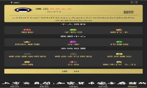 冷钱包上市交易所：加密货币安全存储的新趋势