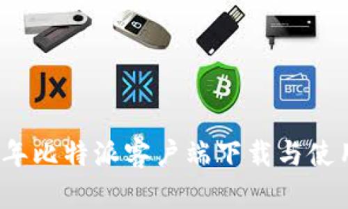 2023年比特派客户端下载与使用指南