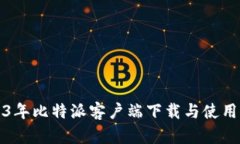 2023年比特派客户端下载与使用指南