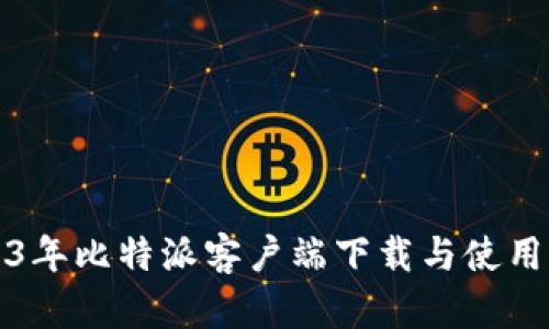 2023年比特派客户端下载与使用指南