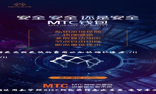 biao tiBitP最新下载链接教程：一步步教你获取和安装最优版本/biao ti
BitP, 下载链接, 安装教程, 比特币, 区块链/guanjianci

引言
BitP是一款备受欢迎的比特币和区块链技术应用软件。在这个数字货币迅速发展的时代，越来越多的人开始关注比特币的投资和应用。因此，如何正确下载和安装BitP，使其能够顺利地在我们的设备上运行，成为了很多用户关注的重点。本文将为你详细介绍BitP的最新下载链接，步骤，以及一些常见的问题。

什么是BitP？
BitP是一种基于区块链技术的应用程序，主要用于比特币的交易、存储和管理。它不仅具有交易速度快、界面友好等优点，还提供了一系列工具来帮助用户分析市场动态。随着比特币的普及，越来越多的用户开始使用BitP，成为比特币交易的重要工具。

如何获取BitP最新下载链接
获取BitP最新下载链接的过程其实很简单，以下是详细步骤：
ol
    listrong访问官方网站：/strong首先，用户可以通过访问BitP的官方网站来获取最新的下载链接。确保访问的是官方渠道，以避免下载到不安全的软件版本。/li
    listrong选择合适的版本：/strong根据您的操作系统（如Windows、macOS或Linux），选择相应的版本进行下载。/li
    listrong下载软件：/strong点击下载链接，等待下载完成。建议在下载之前查看软件的更新日志，以了解新版本的功能和修复的bug。/li
    listrong安装软件：/strong下载完成后，双击安装文件，按照屏幕上的提示进行安装。一般来说，安装过程比较简单，只需点击几次“下一步”即可完成。/li
/ol

安装BitP后需要注意什么？
安装完成后，有几个关键的设置和安全注意事项需要用户关注：
ol
    listrong初始设置：/strong首次打开BitP时，要根据系统提示进行初始设置。这包括设置钱包密码、备份助记词等，这些步骤对于保护用户资产安全至关重要。/li
    listrong更新及时：/strong建议用户定期查看应用是否有更新，及时下载最新版本。新版通常会修复漏洞并加入新的功能。/li
    listrong安全性：/strong一定要保证您的计算机或者手机是安全的，避免下载来路不明的软件，定期扫毒和防火墙设置都是重要措施。/li
/ol

常见问题解答

问题一：如何保证BitP的安全性？
在数字货币交易中，安全性是一个至关重要的话题。BitP作为一个钱包应用，用户的资产安全直接关乎到使用体验。以下是几点提高BitP安全性的建议：
ol
    listrong使用官方版本：/strong总是从BitP的官方网站下载应用。确保你获得的是正版，避免恶意软件风险。/li
    listrong启用双重认证：/strong如果BitP支持双重认证，务必打开此功能，以增加安全性。/li
    listrong定期备份：/strong钱包的备份非常重要，可以通过导出助记词或签名文件进行。确保备份保存在安全的地方。/li
    listrong定期更新：/strong保持软件的最新版本，不仅能享受到新功能，还能降低安全漏洞的风险。/li
/ol

问题二：BitP与其他钱包的比较
现今市场上有多种加密货币钱包，BitP的优势与劣势均值得探讨。与其他流行钱包相比，BitP有哪些特性呢？
ol
    listrong用户友好界面：/strongBitP的界面设计，新手用户也能快速上手，操作流畅便捷。/li
    listrong多种功能：/strongBitP不仅支持比特币，还支持多种其他加密资产，使其成为一个多功能的钱包。/li
    listrong安全性：/strong相较于一些轻钱包，BitP注重安全性，提供更强的加密功能，用户可以放心使用。/li
    listrong社区活跃：/strongBitP拥有活跃的社区支持，用户在使用过程中可以获得较快的帮助与解答。/li
/ol

问题三：BitP如何进行资产转账？
资产转账是数字货币钱包中的核心功能，使用BitP转账的步骤如下：
ol
    listrong登录软件：/strong首先登录BitP钱包，确保你的余额足够。/li
    listrong选择转账功能：/strong在主页上点击“转账”或“发送”功能，进入转账界面。/li
    listrong填写信息：/strong输入接收方的比特币地址以及转账金额。确保输入的地址无误，否则资金将会丢失。/li
    listrong确认转账：/strong检查输入的信息无误后，输入你的密码进行确认，BitP将会处理你的转账请求。/li
/ol

问题四：BitP的费用结构是什么？
了解钱包的费用结构对于用户来说相当重要，以下是BitP的费用相关信息：
ol
    listrong交易费用：/strongBitP在进行转账时会收取一定的交易费用，这通常取决于网络的拥堵情况，用户可以根据需要选择更高或更低的费用以加快确认速度。/li
    listrong提现费用：/strong在提现到其他平台时，BitP也可能收取相关的提现费用，确认费用之前请仔细阅读相关提示。/li
    listrong费用透明：/strongBitP对于费用的要求一般是透明的，用户在进行每一步操作时都能看到费用提示，从而做出选择。/li
/ol

问题五：BitP的未来发展趋势
随着区块链和加密货币的不断发展，BitP的未来趋势也引发了众多关注。以下是几个可能的发展方向：
ol
    listrong更多功能集成：/strong随着用户需求的增加，BitP可能会逐步集成更多的金融服务功能，如贷款、资产管理等。/li
    listrong增强安全技术：/strong区块链技术的不断创新，使得BitP可能会不断提高其安全措施，增加多重签名等功能。/li
    listrong社区治理：/strong未来的开发可能会引入更多的社区治理机制，用户可以参与决策，增强用户的参与感与归属感。/li
    listrong国际化扩展：/strong随着加密货币的全球化，BitP可能会进入更多的国家和地区，支持更多的语言与货币种类。/li
/ol

总结
在这篇文章中，我们详细探讨了如何获取和安装BitP的最新版本、安装后的注意事项以及一些常见问题。随着数字货币的普及，正确使用和管理BitP钱包显得愈发重要。希望本文的信息能够对您有所帮助，助您更好地理解和使用BitP。