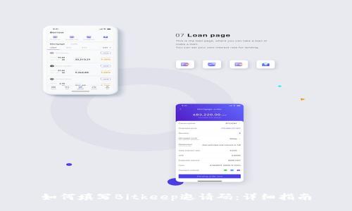 如何填写Bitkeep邀请码：详细指南